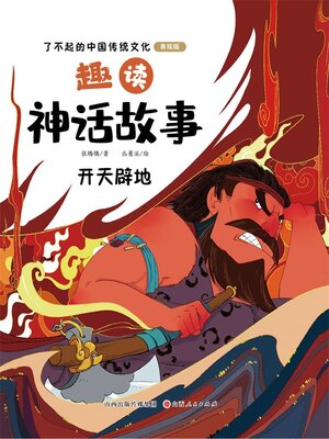 cover image of 趣读神话故事：开天辟地